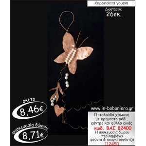 ΠΕΤΑΛΟΥΔΑ ΧΑΛΚΙΝΗ ΜΕ ΚΡΕΜΑΣΤΟ ΡΟΔΙ,ΧΑΝΤΡΕΣ & ΦΥΛΛΟ ΕΛΙΑΣ ΓΟΥΡΙ 2015